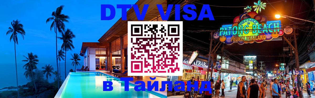 DTV Visa Thailand — прайс и условия, виза без дополнительных документов - Копейск  19.11.2025 