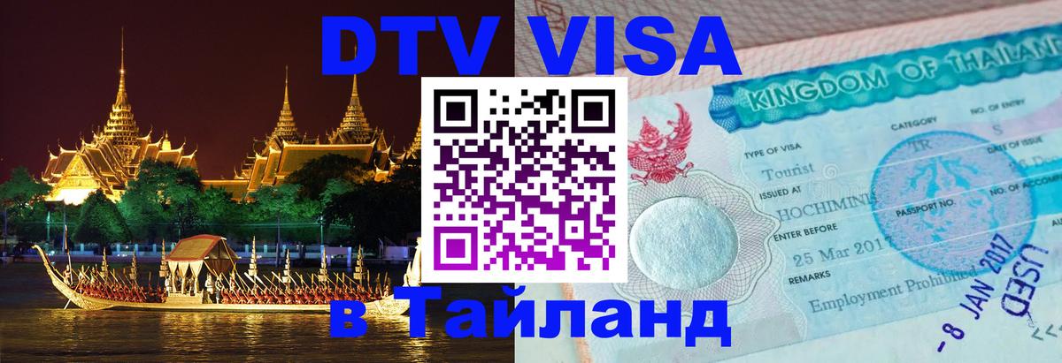 Destination Thailand Visa (DTV виза) 