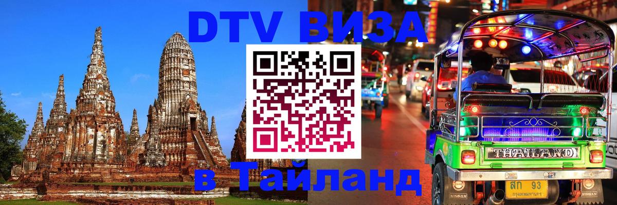DTV виза Тайланд 
